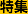特集